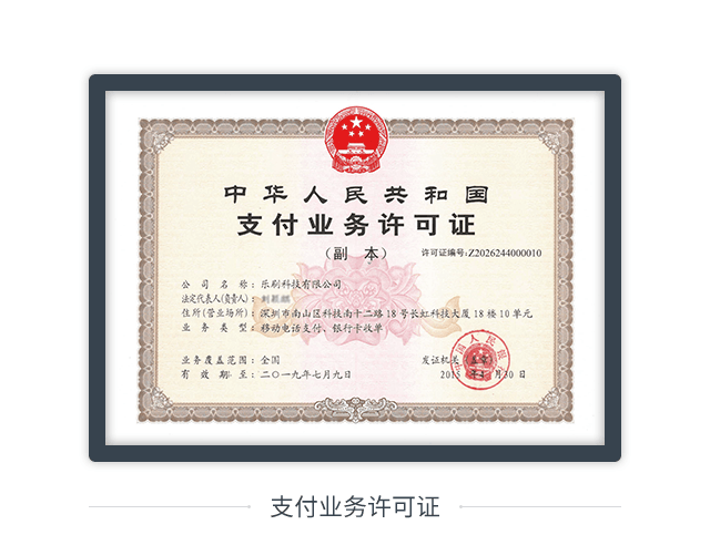 樂刷公布支付牌照，屬于正規一清機