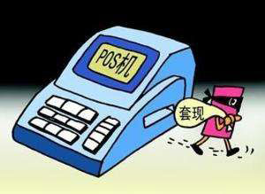 個人POS機使用雷區(qū)1.jpg