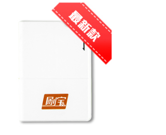 刷寶POS機(jī)的“好處”