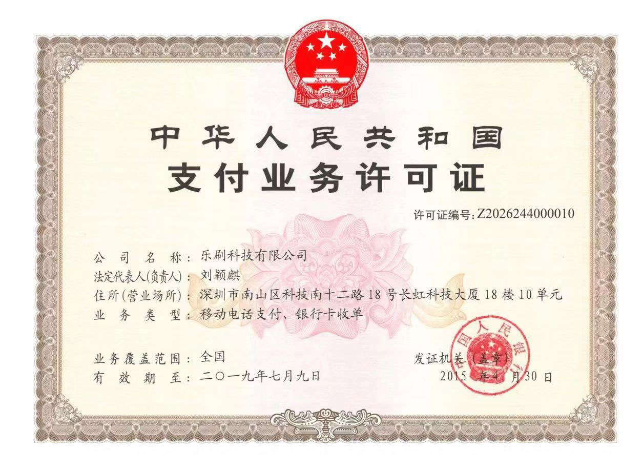 樂刷刷寶POS機支付牌照.jpg 樂刷刷寶POS機支付牌照.jpg